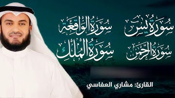سورة يس 🌿 سورة الواقعة 🌿 سورة الرحمن 🌿 سورة الملك 🌿  - الشيخ مشاري راشد العفاسي - جودة عالية 🤍🎧