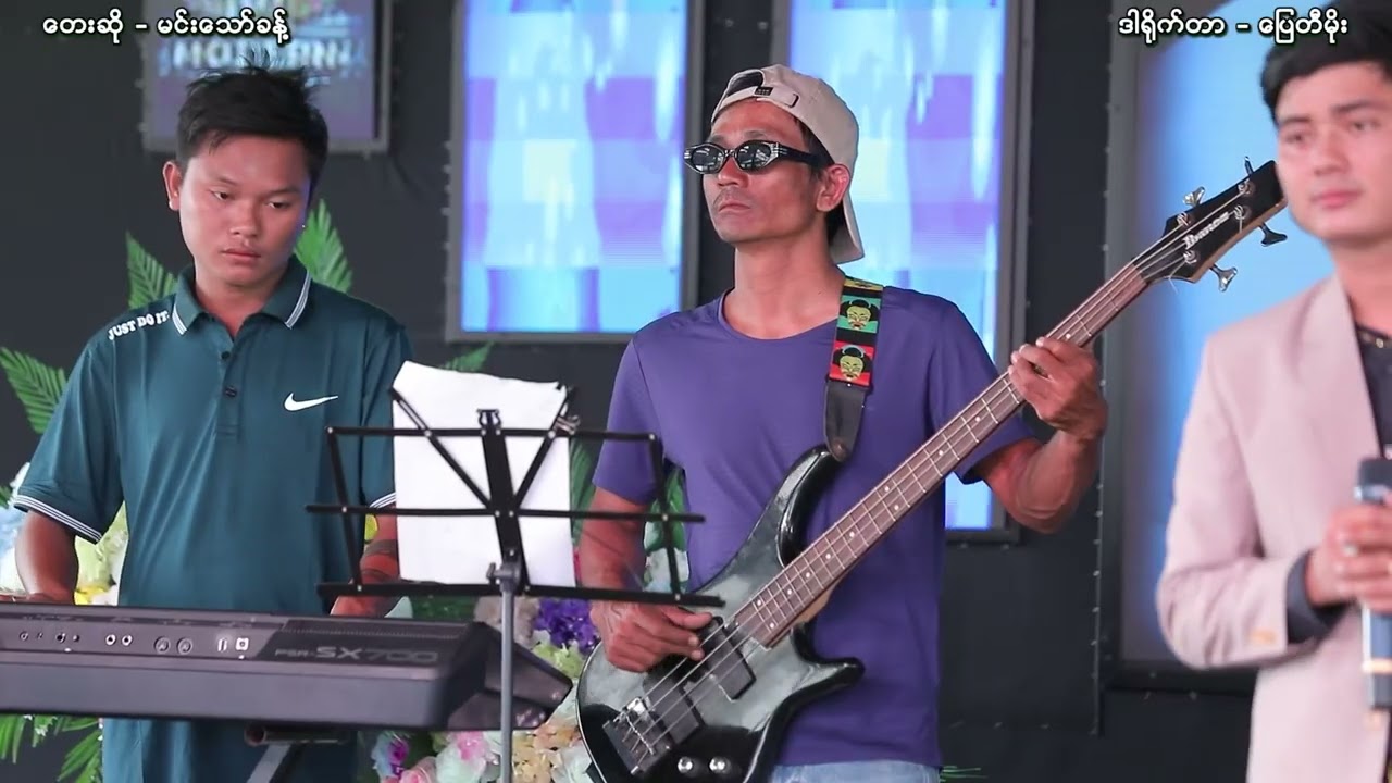 မချစ်သင့်သူ  တေးဆို-မင်းသော်ခန့်