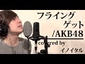 【男が歌う】フライングゲット/AKB48 ドラマ「花ざかりの君たちへ〜イケメン☆パラダイス〜2011」主題歌 by イノイタル(ITARU INO) 歌詞付きフル