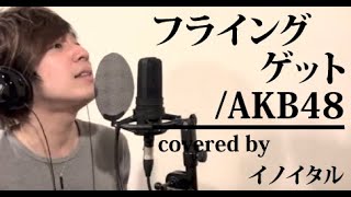 カバー曲まとめ】AKB48『フライングゲット』／イノイタル