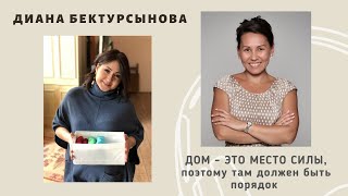 ДИАНА БЕКТУРСЫНОВА: Дом - это место силы, поэтому там должен быть порядок