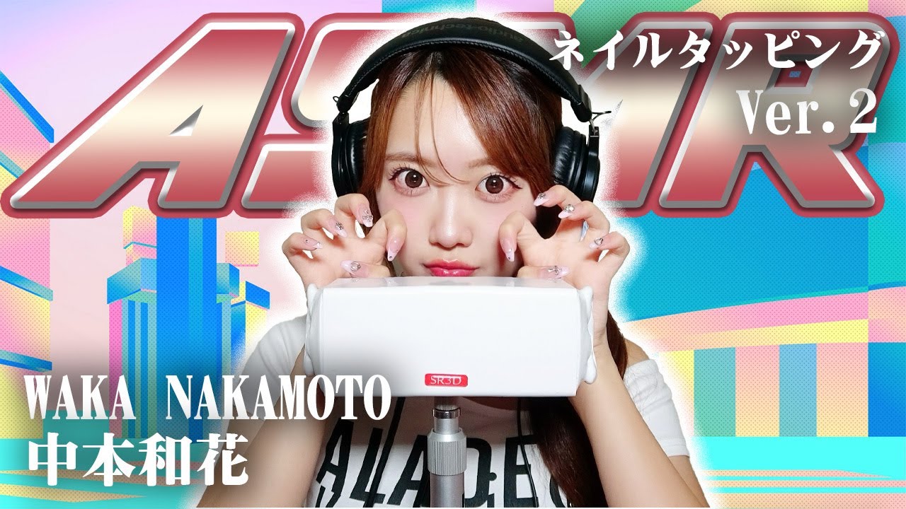 【中本和花】第2弾！ASMR【ネイルタッピング】