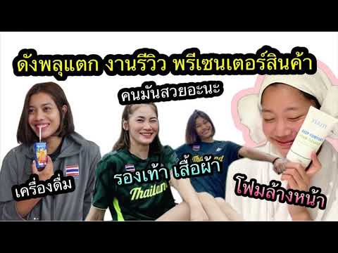 ดังพลุแตก รีวิวสินค้า พรีเซนเตอร์ ปังมาก นักวอลเลย์บอลหญิงไทย แต่ละคนรับงานรับทรัพย์ยิ่งกว่า