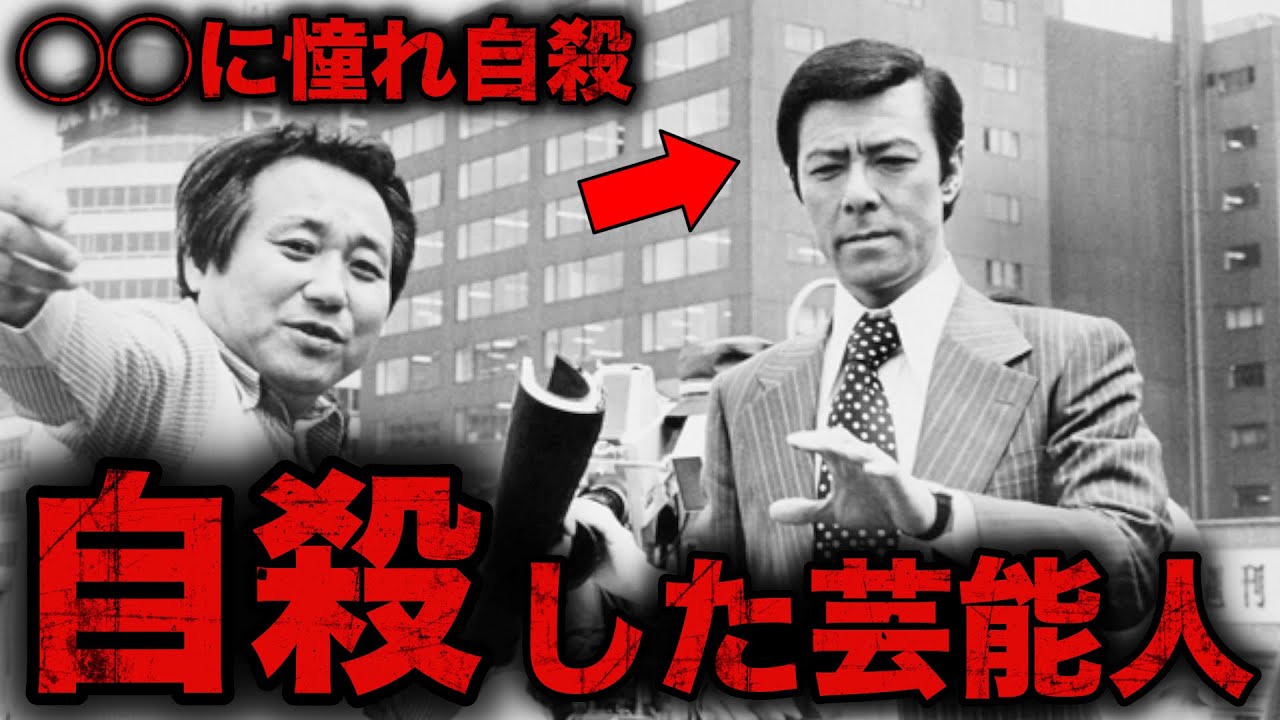 【他界】自ら命を絶ち亡くなった芸能人7選part2【衝撃】