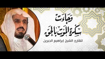 وجاءت سكرة الموت بالحق - سورة ق - تلاوة مؤثرة للشيخ ابراهيم الجبرين