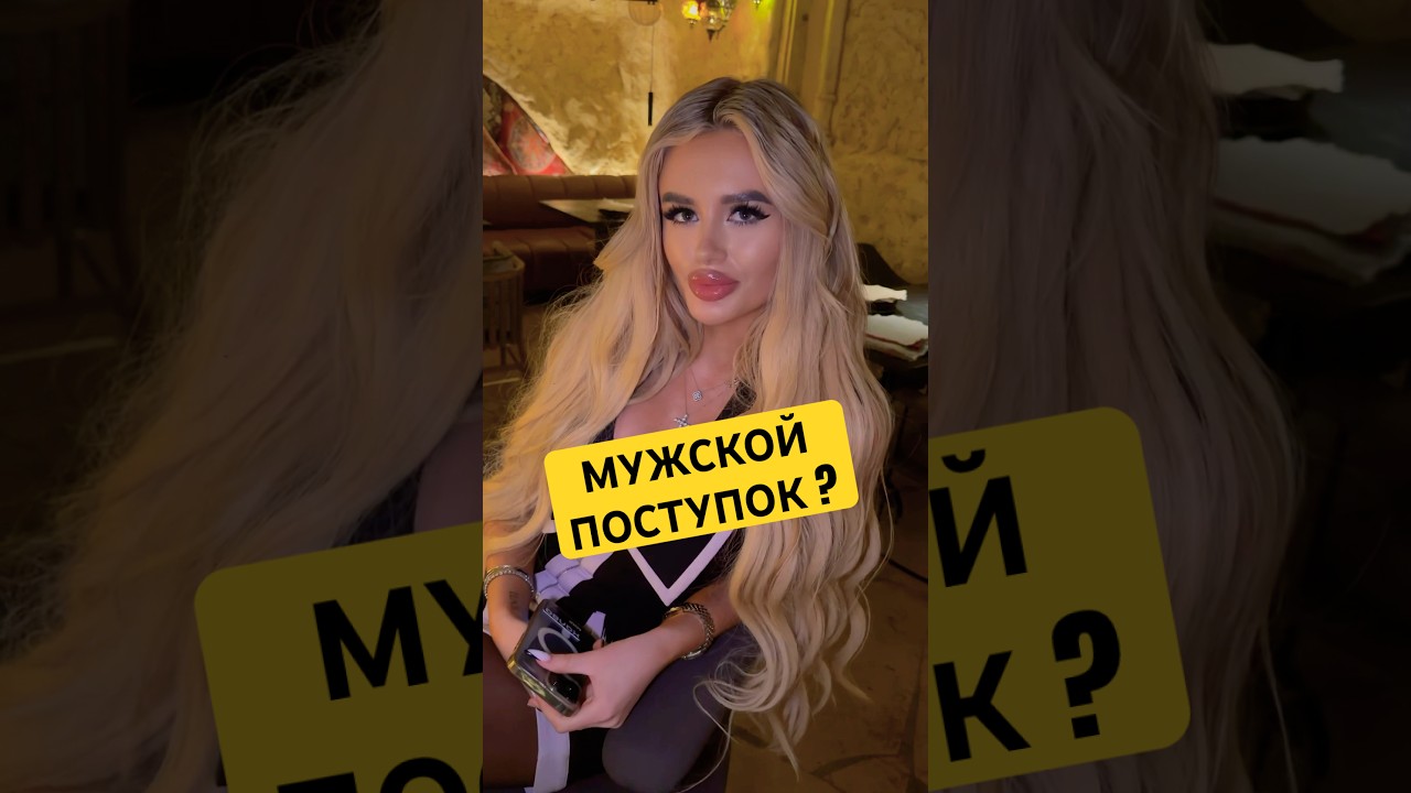 мужской поступок ? 