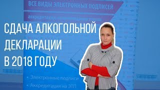 СДАЧА АЛКОГОЛЬНОЙ ДЕКЛАРАЦИИ. ПРО СДАЧУ АЛКОГОЛЬНОЙ ДЕКЛАРАЦИИ В 2018 году СДАЧА АЛКОГОЛЬНОЙ ДЕКЛАРАЦИИ. ПРО СДАЧУ АЛКОГОЛЬНОЙ ДЕКЛАРАЦИИ В 2018 году