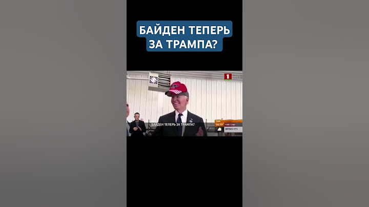 Байден поддерживает Трампа? #байден #трамп #харрис #белыйдом #дебаты #президентсша #выборы