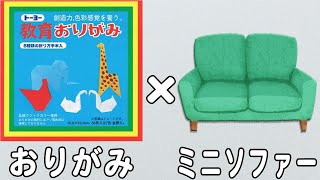 折り紙】小さいソファーの折り方 かわいい椅子 子どもが喜ぶ♪折り紙1