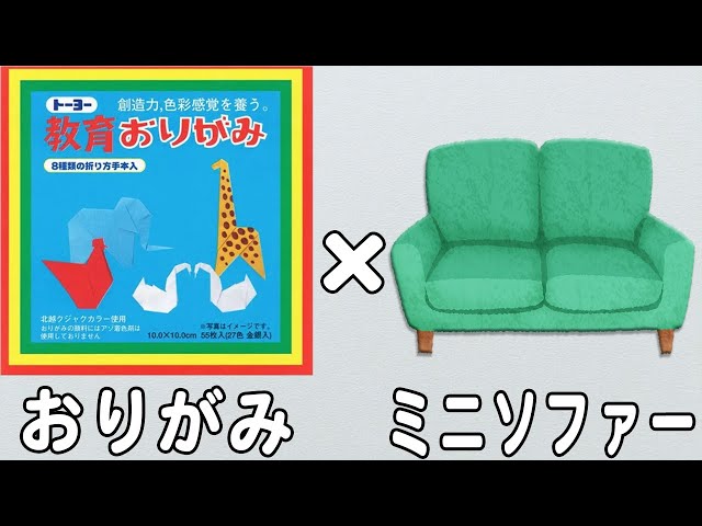 折り紙】小さいソファーの折り方 かわいい椅子 子どもが喜ぶ♪折り紙1