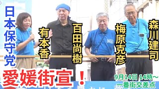 #日本保守党 愛媛街宣! 百田尚樹 有本香 梅原克彦 愛媛県一番町交差点 2025年9月14日 14時00分〜