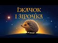 ЇЖАЧОК І ЗІРОЧКА казка українською мовою