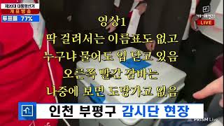 투표함가지고 도망？ 부정선거 생생한 현장, 대책안세우는 국힘도 공범이냐？
