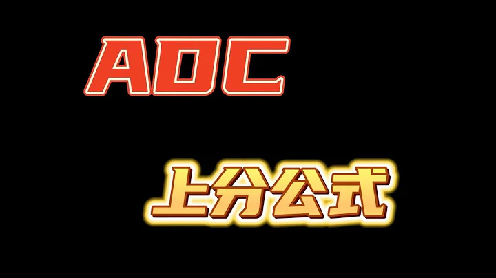 【陪子哥學AD】ADC上分公式：想致富先修路想變強先發育－每天1分鐘，提升你的AD水平 - 天天要聞