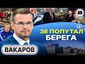 🖋️ РЕШЕНИЯ ПРИНЯТЫ: Трамп выполнил Анкоридж и ДОЖАЛ Зе! РУИНА В КИЕВЕ. Стукачи на кладбище - Вакаров