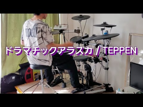 ドラマチックアラスカ / TEPPEN  [Drum cover]