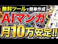 【実演解説】無料マンガ生成AIを使ってKindle出版！月10万円達成する方法！【AI副業】