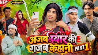 अजब प्यार की गजब कहानी | Ajab Pyar Ki Gajab Kahani | Surjapuri Natak Comedy Video | BFR TEAM 