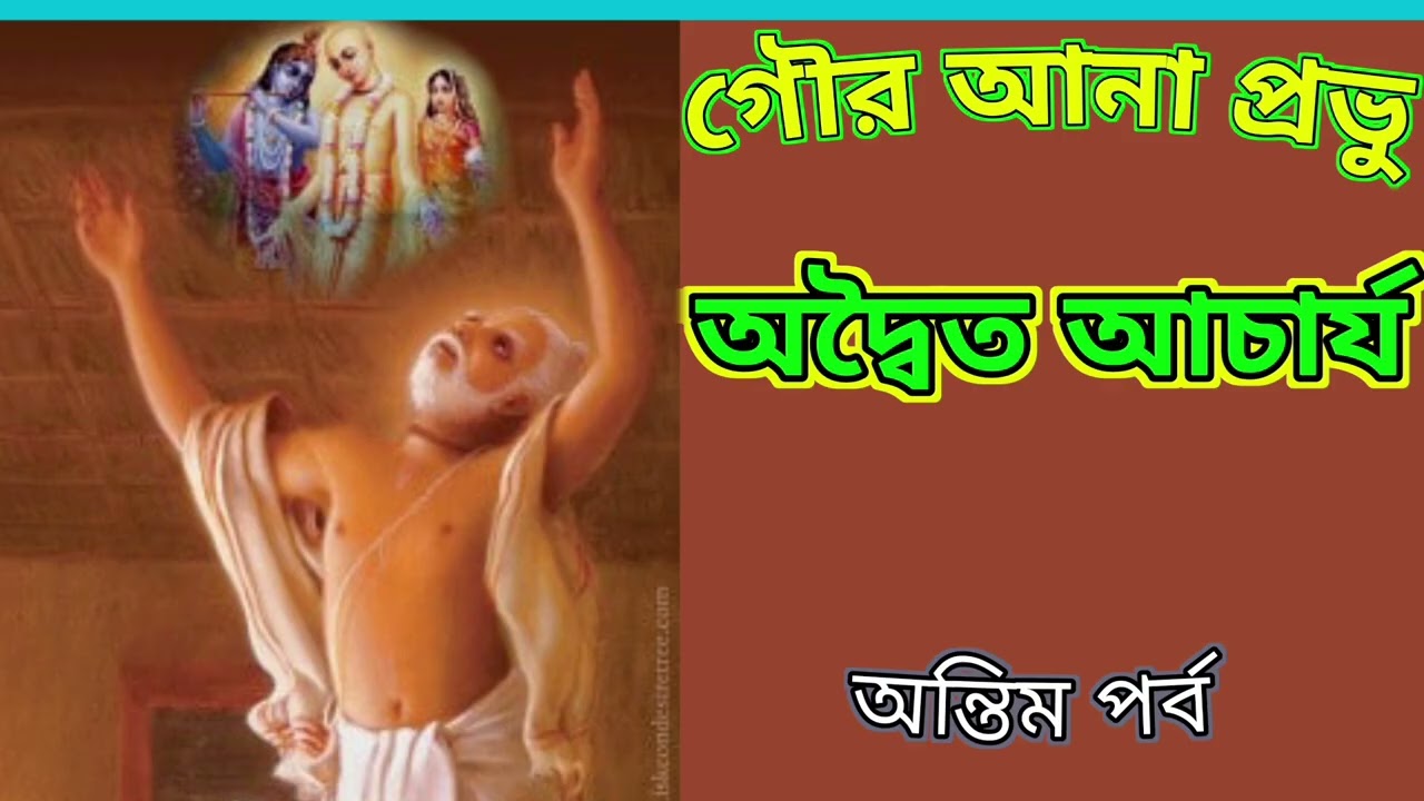 অদ্বৈত আচার্য (Advaita Acharya)~~গৌর আনা ঠাকুর ~~অন্তিম পর্ব।।