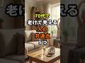 70代で老けて見える人の共通点 #70代 #健康寿命 #健康長寿の知恵袋 #老けて見える