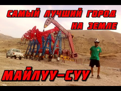 Самый лучший город на ЗЕМЛЕ - Майлуу-Суу