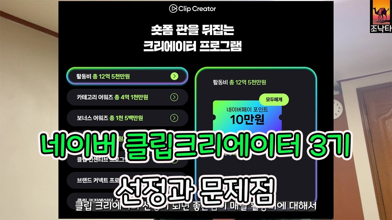 네이버 클립크리에이터3기 발표, 그리고 문제