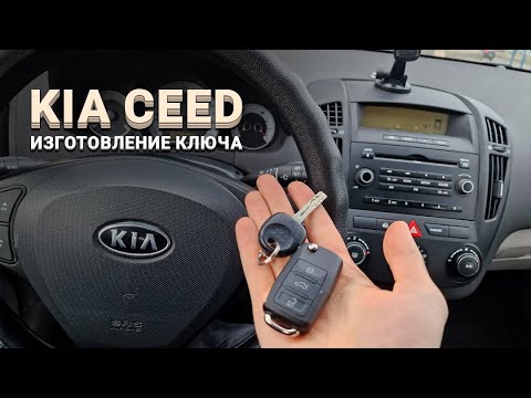 КЛЮЧ KIA CEED 2008 ПРИВЯЗКА ДУБЛИКАТА ВЫКИДНОГО ЧИП КЛЮЧА ЗАЖИГАНИЯ КИА СИД ИЗГОТОВЛЕНИЕ АВТОКЛЮЧА