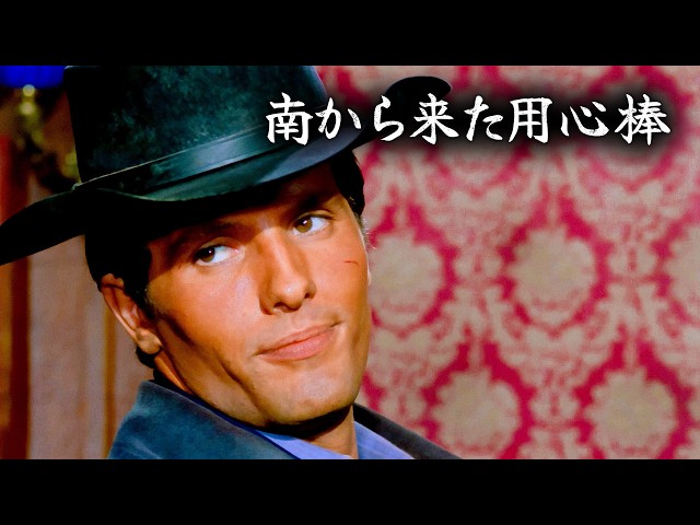 南から来た用心棒 | 4K | 日本語字幕 | ジュリアーノ・ジェンマ