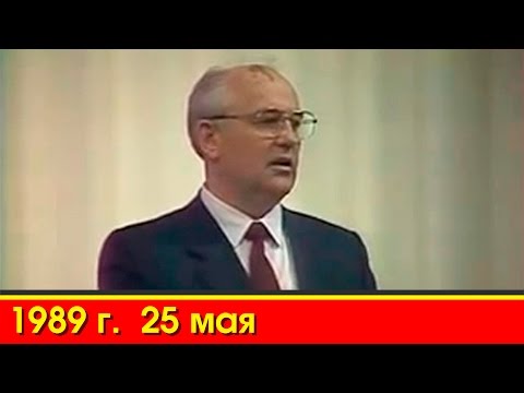 1989 г. 25 мая. Первый Съезд народных депутатов СССР. Горбачёв.