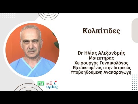 'Κολπίτιδες' Dr Ηλίας