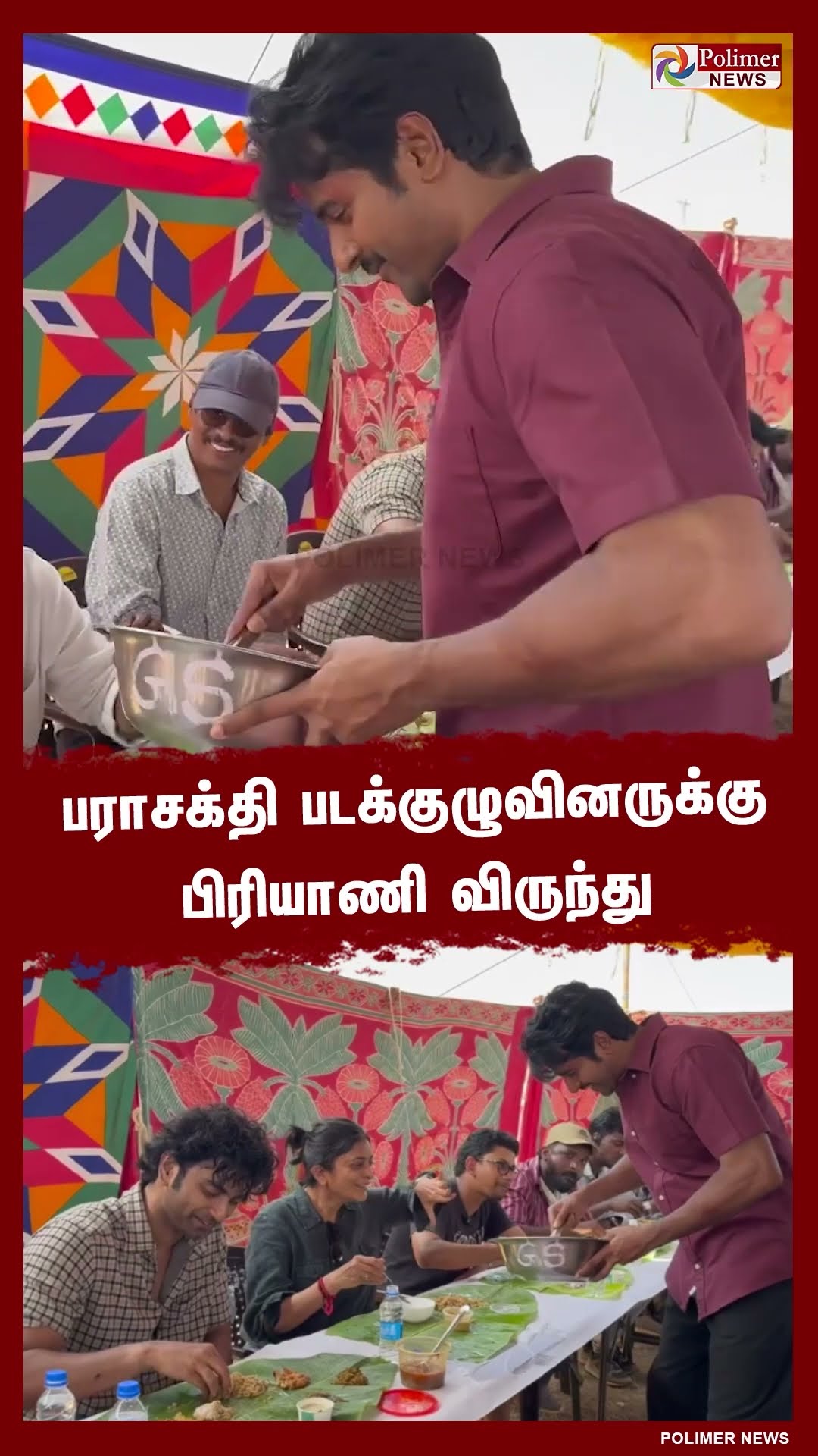 பராசக்தி படக்குழுவினருக்கு பிரியாணி விருந்தளித்த sk.. #shorts