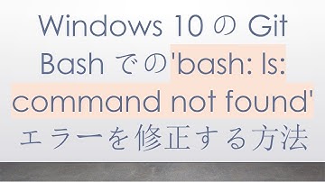Windows 10のGit Bashでの