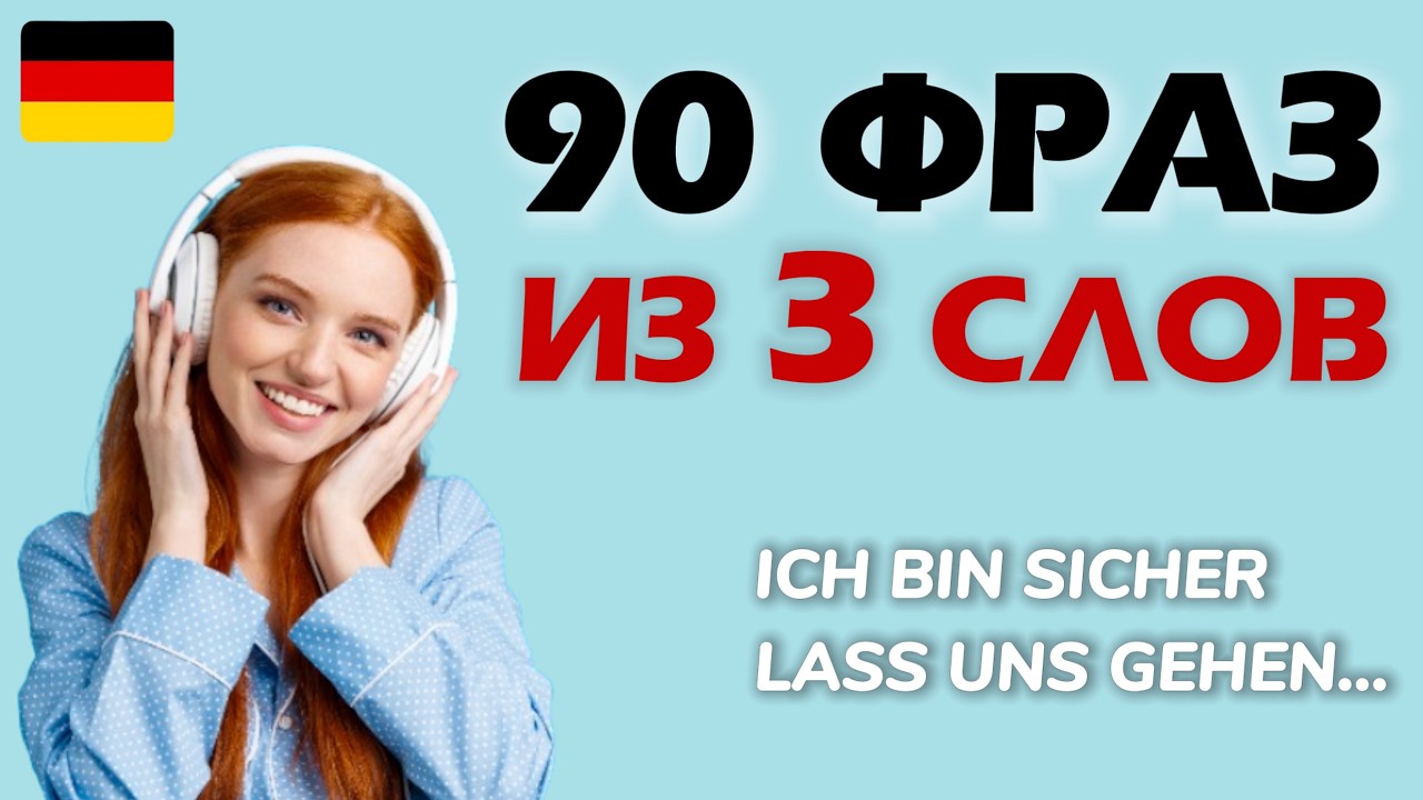 МИНИ-ФРАЗЫ на немецком в 3 слова (запомнишь сразу!)