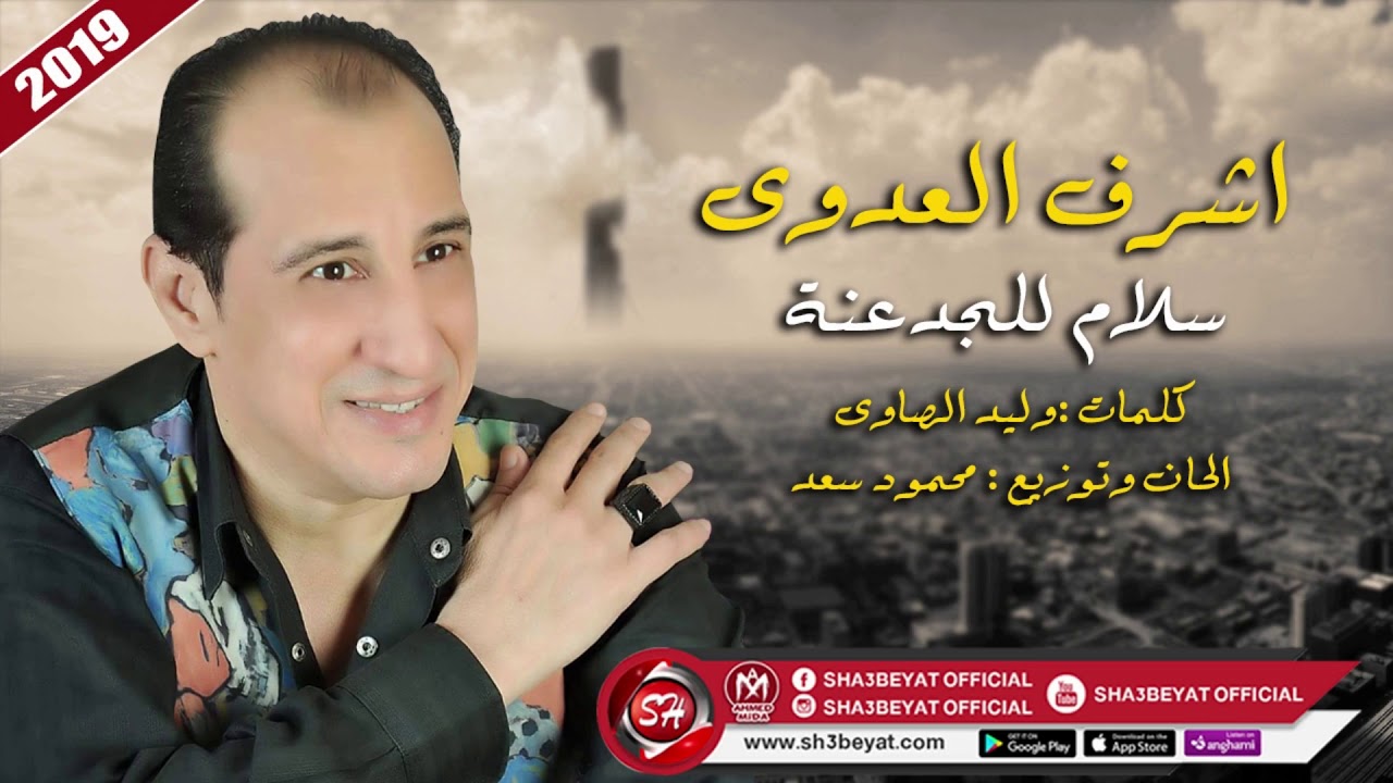 اشرف العدوى اغنية سلام للجدعنة 2019 ASHRAF ELADWY - SALAM LELGAD3NA الاسمر يزن