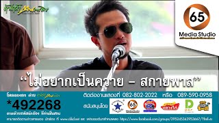 ไม่อยากเป็นควาย - สกายพาส 【65MediaStudio Official】 chords