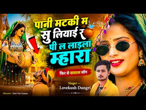 New Meenawati Song !! पानी मटकी म सु लियाई र पी ल लाड़ला म्हारा !! सिंगर लवकुश डूंगरी — वायरल सोंग 
