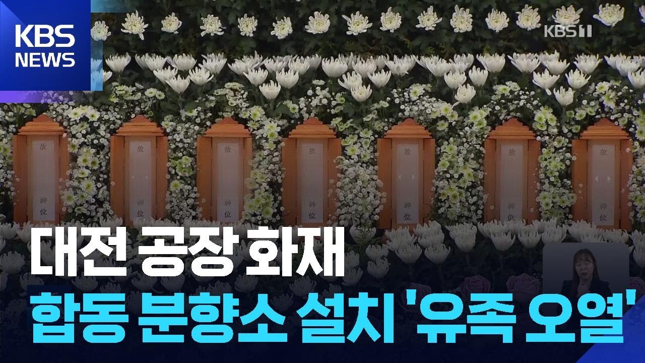 대전 공장 화재 합동 분향소 설치…유족 오열 / KBS  2026.03.22.