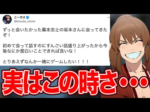 【幕末志士】仲良すぎ！坂本が最俺のこーすけと初めて会った時の裏話【切り抜き】
