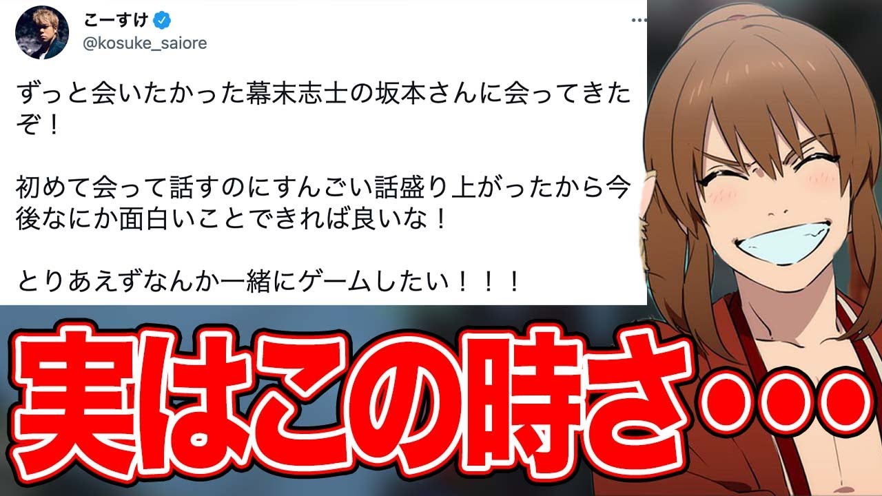 幕末志士 仲良すぎ 坂本が最俺のこーすけと初めて会った時の裏話 切り抜き Youtube 幕末志士 仲良すぎ 坂本が最俺のこーすけと初めて会った時の裏話 切り抜き Youtube