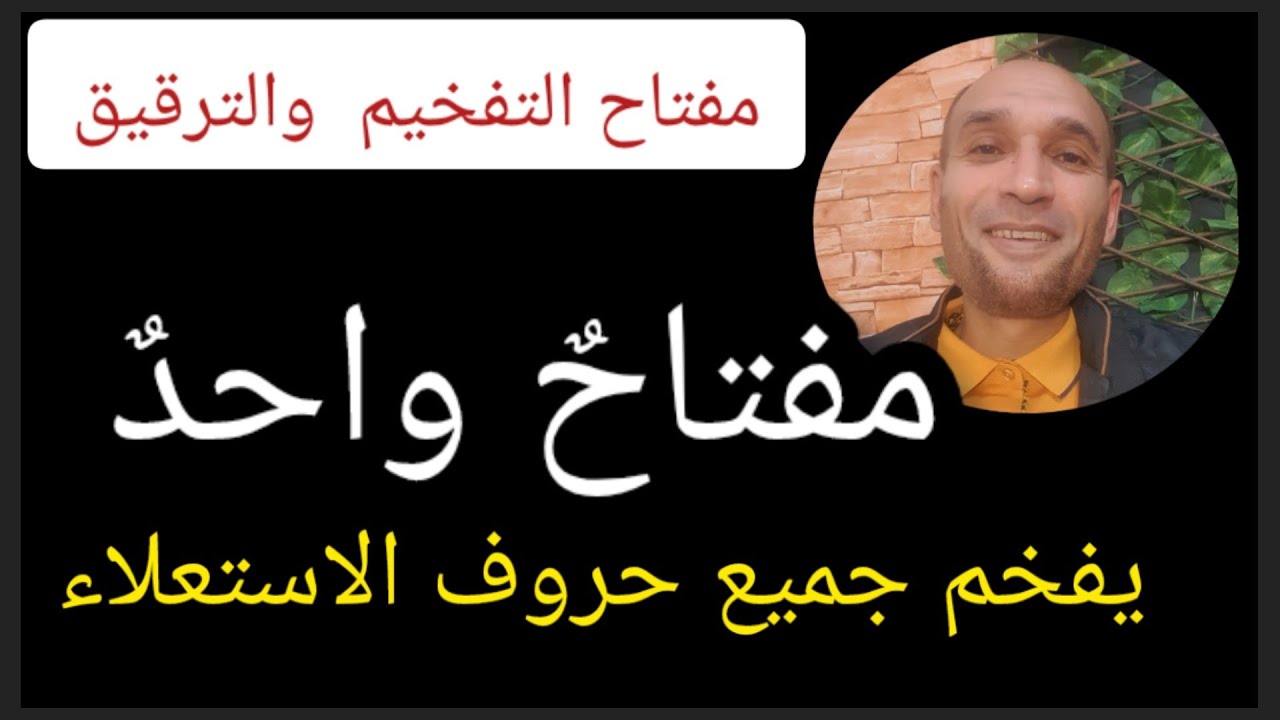 #مفتاح_التفخيم_و_الترقيق  مفتاح واحد يفخم جميع حروف الاستعلاء