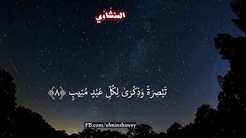 تلاوه خاشعه للمنشاوي وَنَزَّلْنَا مِنَ السَّمَاءِ مَاءً مُبَارَكًا