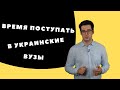 КАК ПОСТУПИТЬ В УКРАИНСКИЙ ВУЗ КРЫМЧАНАМ