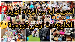 جولة لوكالة البلح😱يوم الجمعة شنط كوتشيات لبس برند قطونيل35ج بورسلين10ج عبايات خليجي100ج مستحضرات🙈