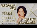 「じらさないで今夜」 山内惠介 cover by karaokeZ