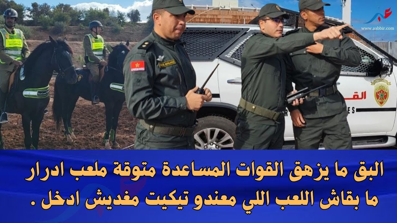 البق ما يزهق القوات المساعدة متوقة ملعب ادرار ما بقاش اللعب اللي معندو تيكيت مغديش ادخل .