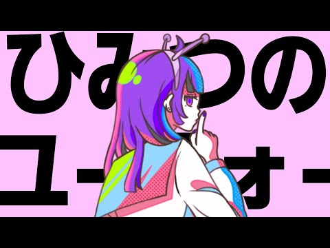 【歌ってみた】ひみつのユーフォー【あらん。】