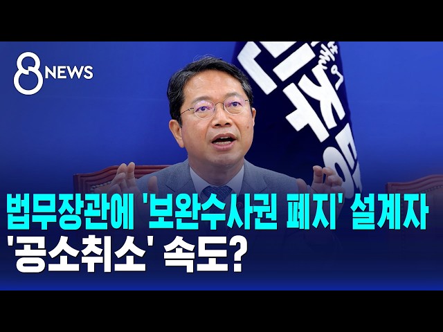 법무장관에 '보완수사권 폐지' 설계자..'공소취소' 속도? / SBS 8뉴스