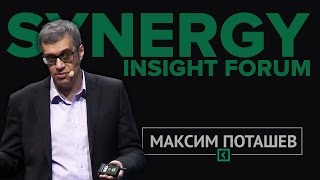 МАКСИМ ПОТАШЕВ | Synergy Insight Forum 2016 | фрагмент выступления МАКСИМ ПОТАШЕВ | Synergy Insight Forum 2016 | фрагмент выступления