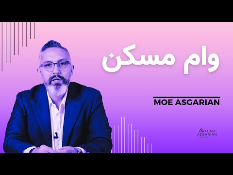 چگونه در کانادا وام مسکن بگیریم؟ (راهنمای کامل)
