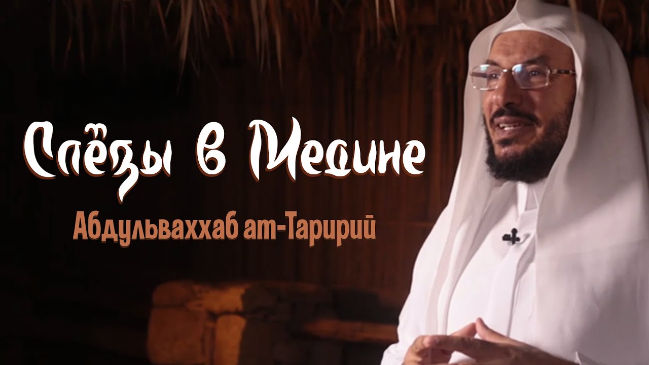 "Слезы в Медине" - Абдульваххаб ат-Таририй (промо)
